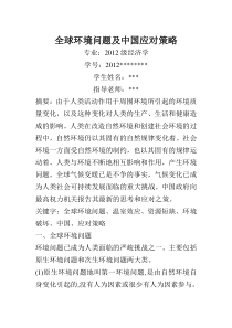 全球环境问题及中国应对策略
