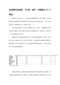 全球银行业排名“50强”出炉中国独占15个席位