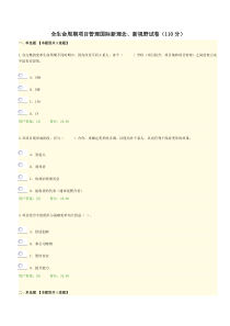 全生命周期项目管理国际新理念新视野试卷(110分)