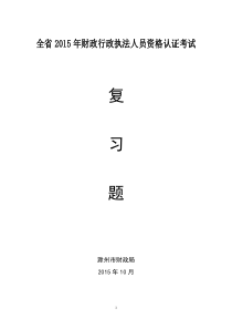 全省2015年财政行政执法人员资格认证考试复习题