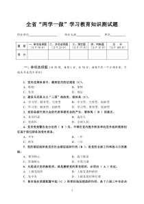 全省“两学一做”学习教育知识测试题及答案