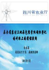 全省农村土地承包经营权确权登记培训班上的授课提纲.