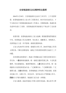 全省统战部长会议精神传达提纲