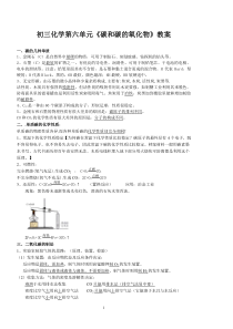 初三化学第六单元《碳和碳的氧化物》复习教案