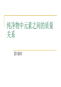 初三化学纯净物中元素之间的质量关系