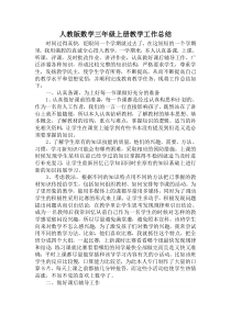 人教版数学三年级上册教学工作总结