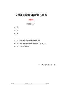 全程策划销售代理委托合同书(样本)