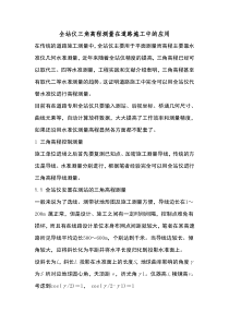全站仪三角高程测量在道路施工中的应用