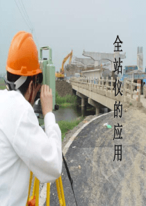 全站仪使用教程.
