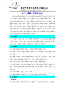 CPC混凝土防碳化涂料