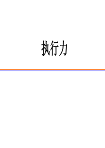 执行力
