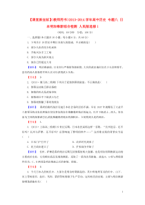 (教师用书)高中历史-专题八-日本明治维新综合检测-人民版选修1