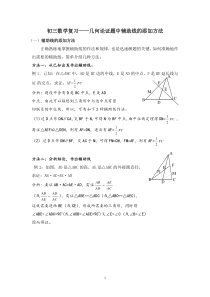 初三数学复习几何论证题中辅助线的添加方法