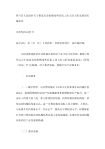 四川省人民政府关于推进农业机械化和农机工业又好又快发展的实施意见