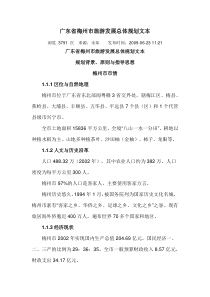 广东省梅州市旅游发展总体规划文本