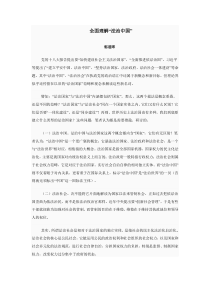 全面理解“法治中国”