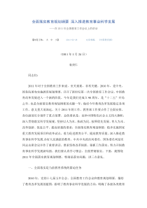 全面落实教育规划纲要深入推进教育事业科学发展