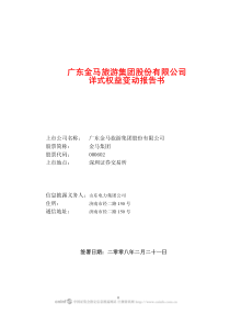 广东金马旅游集团股份有限公司详式权益变动报告书