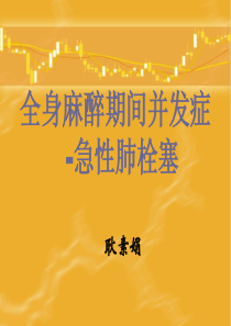 全麻术中肺拴塞-耿122