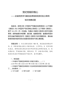 党纪党规印我心知识竞赛试题及答案
