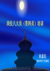 八大员之---资料员课件.