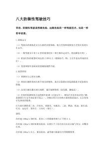 八大防御性驾驶技巧