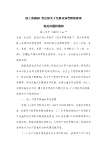 国土资源部、农业部关于完善设施农用地管理有关问题的通知