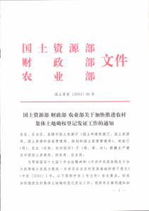 国土资源部 财政部 农业部关于加快推进农村集体土地确权登记发证工作