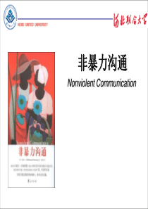 非暴力沟通(河北联合大学)