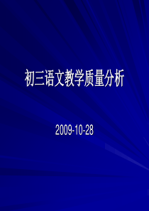 初三语文教学质量分析