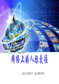 八年级上《网络上的人际交往》课件2016.