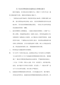 关于基本药物制度实施情况自查整改报告