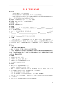 八年级历史上册第5课八国联军侵华战争教案新人教版