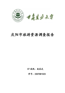 庆阳旅游资源调查