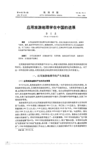 应用旅游地理学在中国的进展