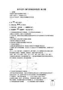 初中化学《氧气的制法和性质》练习题