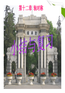 八年级数学上册第十二章轴对称复习课件人教新课标版.
