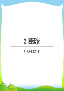 回延安-优秀课件
