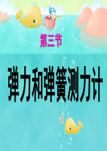 八年级物理第3节弹力和弹簧测力计课件沪科版ppt修