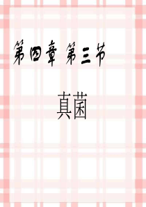 八年级生物上册真菌1.
