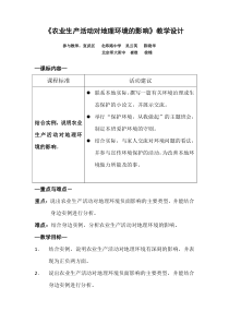 地理教案教学设计AC3学时农业生产活动对地理环境的影响
