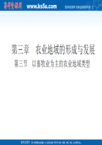 地理：33《以畜牧业为主的农业地域类型》课件(新人教版必修2)