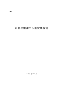 可再生能源中长期发展趋势与规划