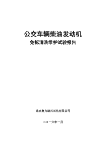 公交车柴油发动机免拆清洗试验报告(改)16323