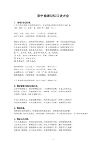初中地理学习记忆口诀