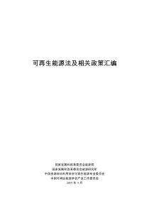 可再生能源法及相关政策汇编