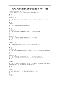 公共场所集中空调卫生抽检与监督要点(中)试题