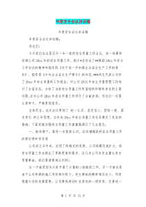 年度安全会议讲话稿