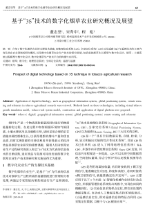 基于“3S”技术的数字化烟草农业研究概况及展望