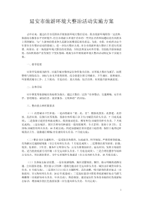 延安市旅游环境大整治活动实施方案